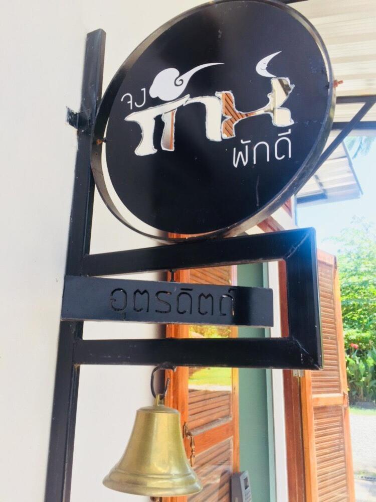 Bed and Breakfast Jong Lux Pak Dee à Uttaradit Extérieur photo